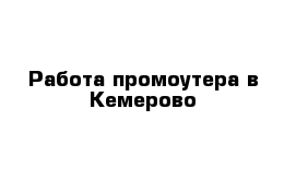 Работа промоутера в Кемерово